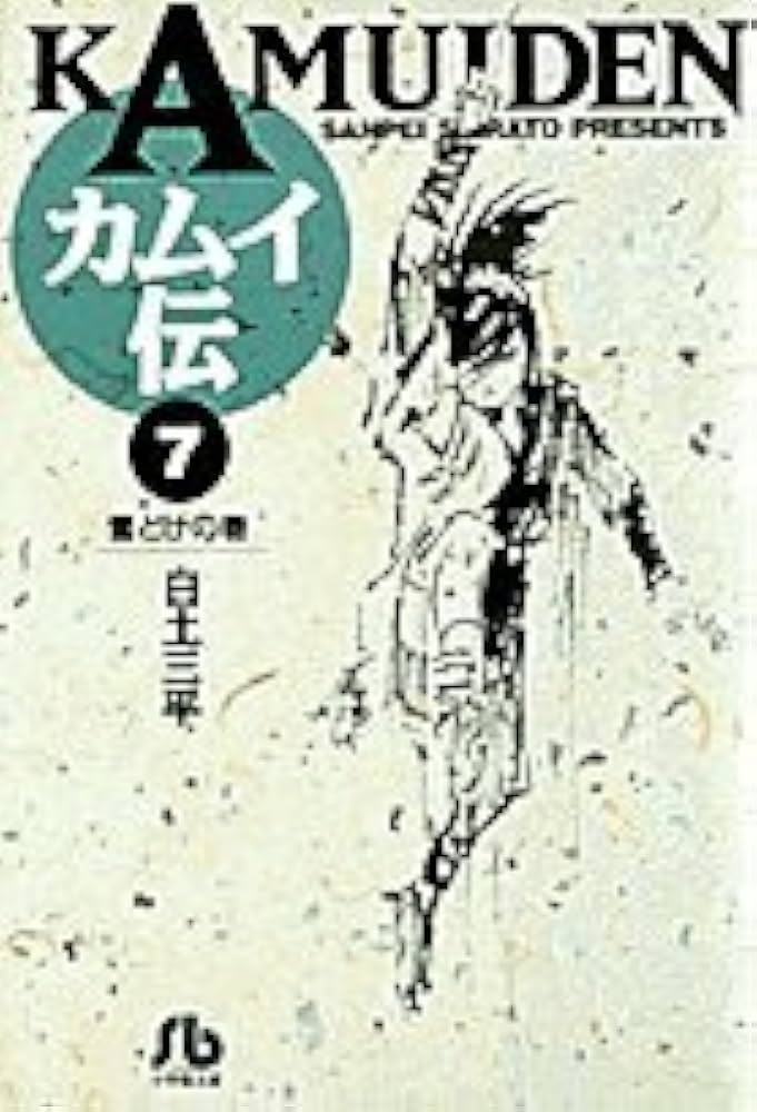 【中古】 カムイ外伝 １７/小学館/白土三平 中古】 カムイ外伝 17/小学館/白土三平 カムイ外伝 (1